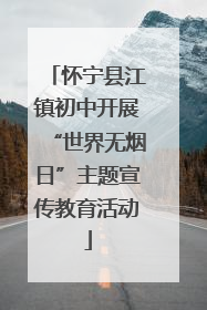 怀宁县江镇初中开展“世界无烟日”主题宣传教育活动