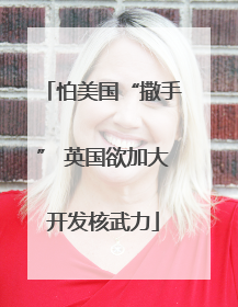 怕美国“撒手” 英国欲加大开发核武力