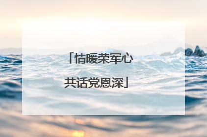 情暖荣军心 共话党恩深