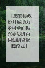 惠安县政协开展助力乡村全面振兴委员进百村调研暨揭牌仪式