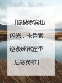 愿做罗宾也闪光：卡鲁索逆袭成雷霆季后赛英雄