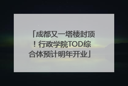 成都又一塔楼封顶！行政学院TOD综合体预计明年开业