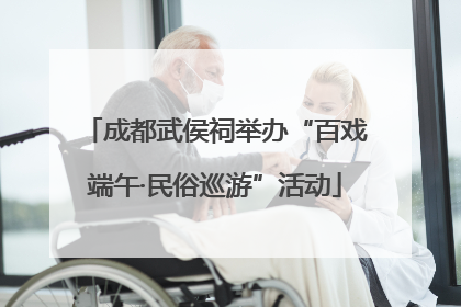 成都武侯祠举办“百戏端午·民俗巡游”活动