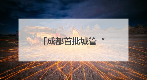 成都首批城管“飞行员”即将持证上岗 创新“空中执法”场景