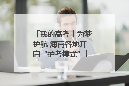 我的高考丨为梦护航 海南各地开启“护考模式”