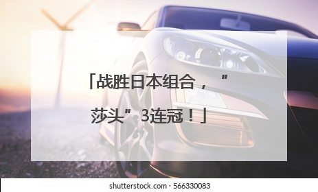 战胜日本组合，“莎头”3连冠！