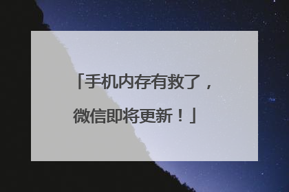 手机内存有救了，微信即将更新！