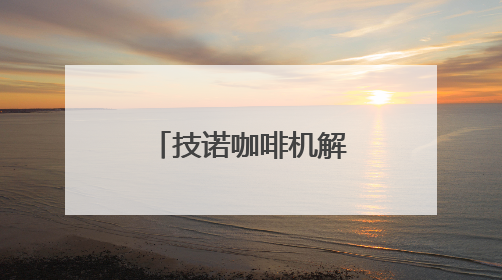 技诺咖啡机解锁便利店咖啡盈利新密码