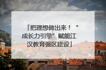 把理想做出来！“成长力引擎”赋能江汉教育强区建设