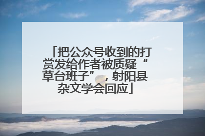 把公众号收到的打赏发给作者被质疑“草台班子”，射阳县杂文学会回应