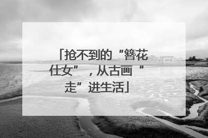 抢不到的“簪花仕女”，从古画“走”进生活