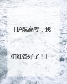 护航高考，我们准备好了！