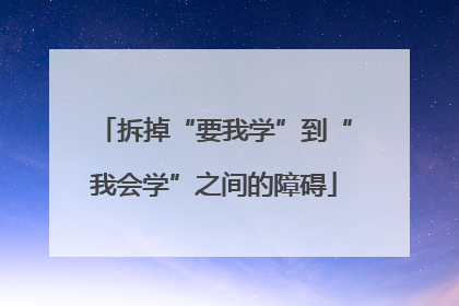 拆掉“要我学”到“我会学”之间的障碍