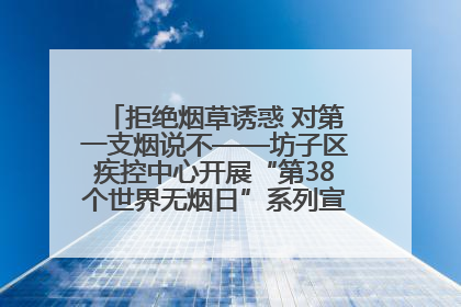 拒绝烟草诱惑 对第一支烟说不——坊子区疾控中心开展“第38个世界无烟日”系列宣传义诊活动