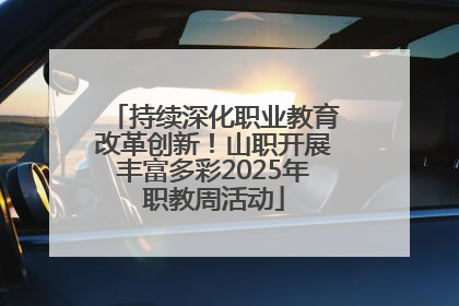 持续深化职业教育改革创新！山职开展丰富多彩2025年职教周活动