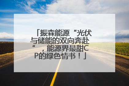振森能源“光伏与储能的双向奔赴”，能源界最甜CP的绿色情书！