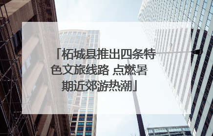 柘城县推出四条特色文旅线路 点燃暑期近郊游热潮