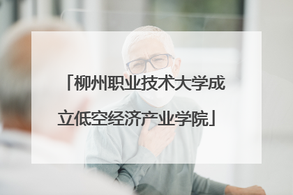柳州职业技术大学成立低空经济产业学院