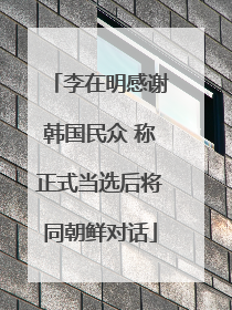 李在明感谢韩国民众 称正式当选后将同朝鲜对话