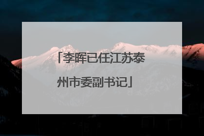 李晖已任江苏泰州市委副书记