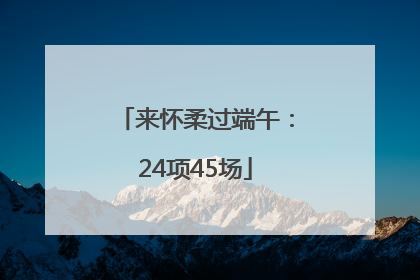 来怀柔过端午：24项45场