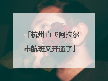 杭州直飞阿拉尔市航班又开通了