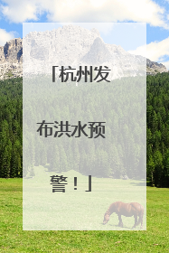 杭州发布洪水预警！