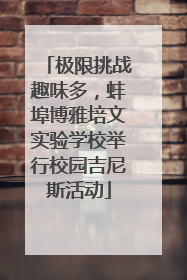 极限挑战趣味多，蚌埠博雅培文实验学校举行校园吉尼斯活动