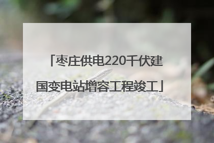 枣庄供电220千伏建国变电站增容工程竣工
