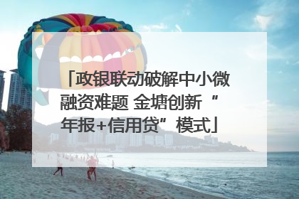 政银联动破解中小微融资难题 金塘创新“年报+信用贷”模式