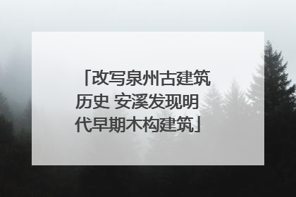 改写泉州古建筑历史 安溪发现明代早期木构建筑