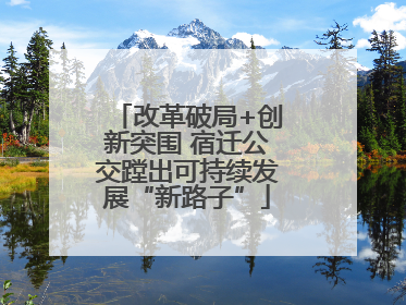 改革破局+创新突围 宿迁公交蹚出可持续发展“新路子”