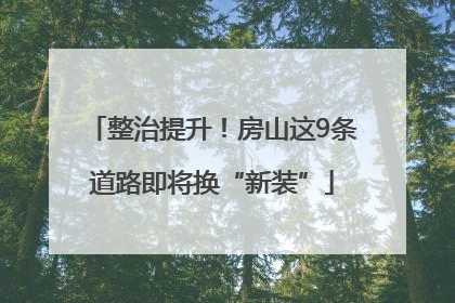 整治提升！房山这9条道路即将换“新装”