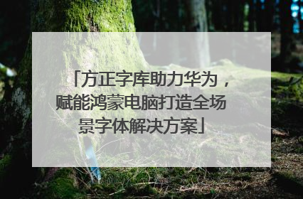 方正字库助力华为，赋能鸿蒙电脑打造全场景字体解决方案