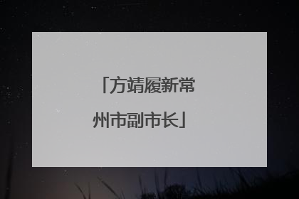 方靖履新常州市副市长