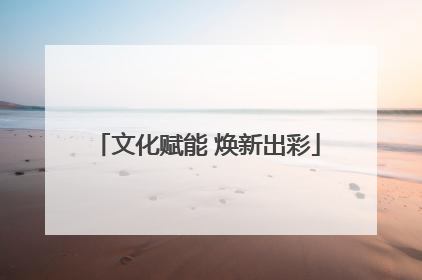 文化赋能 焕新出彩