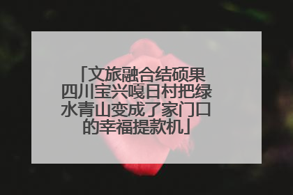 文旅融合结硕果 四川宝兴嘎日村把绿水青山变成了家门口的幸福提款机