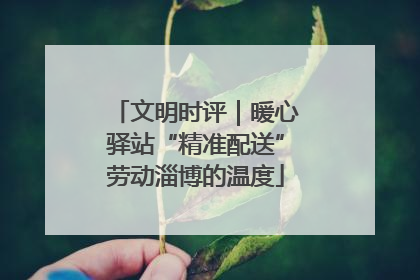 文明时评｜暖心驿站“精准配送”劳动淄博的温度