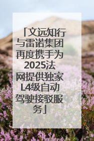 文远知行与雷诺集团再度携手为2025法网提供独家L4级自动驾驶接驳服务