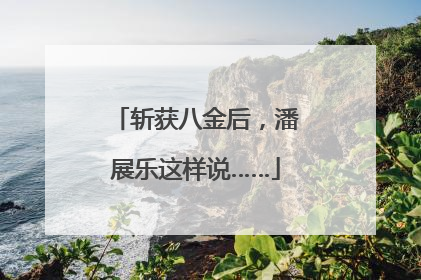 斩获八金后，潘展乐这样说……