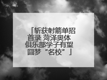 斩获射箭单招首录 菏泽奥体俱乐部学子有望圆梦“名校”