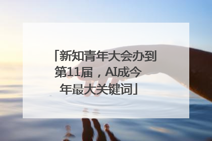 新知青年大会办到第11届，AI成今年最大关键词