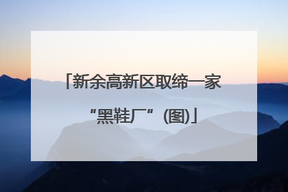 新余高新区取缔一家“黑鞋厂”(图)