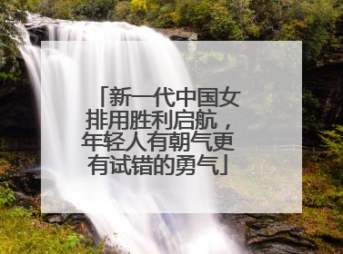 新一代中国女排用胜利启航，年轻人有朝气更有试错的勇气