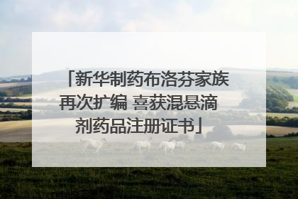 新华制药布洛芬家族再次扩编 喜获混悬滴剂药品注册证书