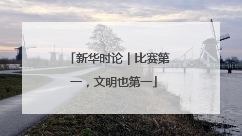 新华时论｜比赛第一，文明也第一