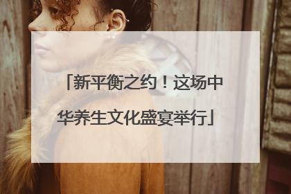 新平衡之约！这场中华养生文化盛宴举行