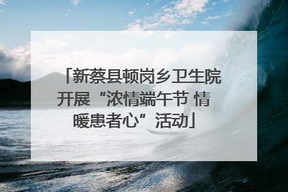 新蔡县顿岗乡卫生院开展“浓情端午节 情暖患者心”活动