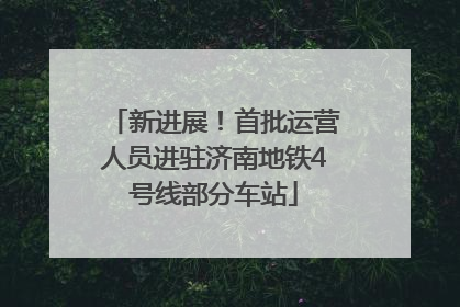 新进展！首批运营人员进驻济南地铁4号线部分车站