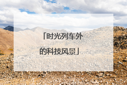 时光列车外的科技风景